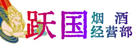 安庆市宜秀区烟酒回收:茅台酒,酒瓶,洋酒,名酒,冬虫夏草,老酒,安庆市宜秀区跃国烟酒经营部